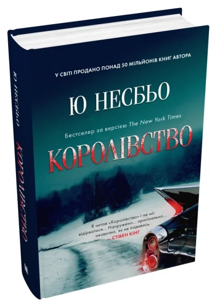 Королівство — Ю Несбьо