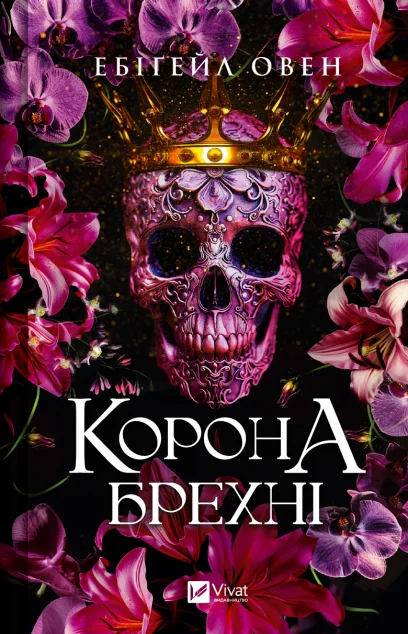 Корона брехні — Ебіґейл Овен