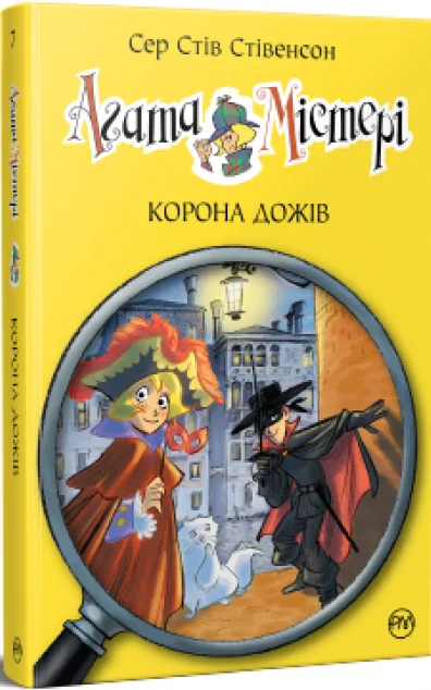 Корона Дожів — Дитячі детективи