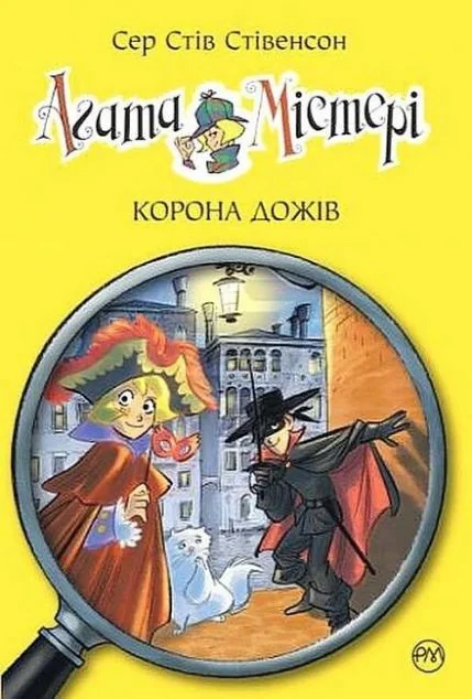 Корона дожів — Дитячі детективи