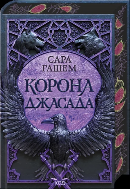 Корона Джасада — Роментезі