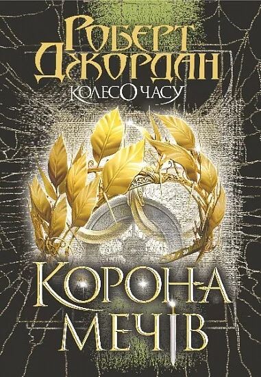 Корона Мечів — Зарубіжне фентезі