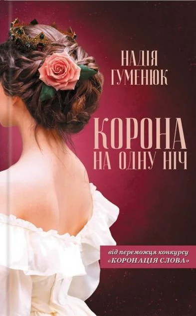 Корона на одну ніч — Сучасна українська проза