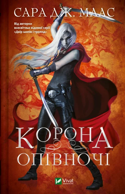 Корона опівночі (видання 2022 року) | купити книгу онлайн