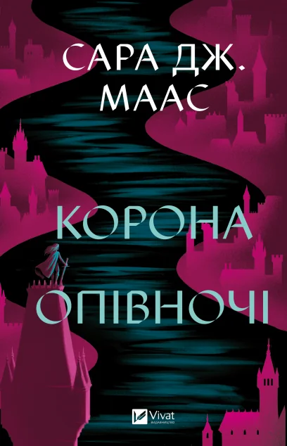 Корона опівночі — Роментезі