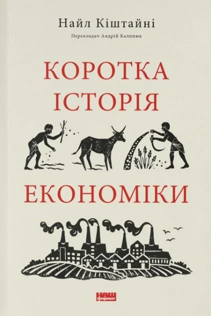 Коротка історія економіки — Найл Кіштайні