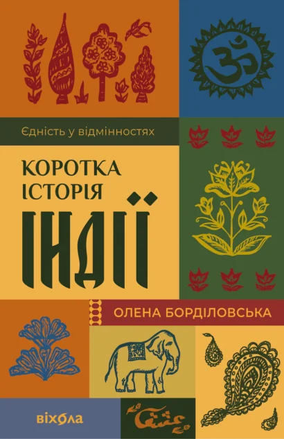 Коротка історія Індії — Історія та культура