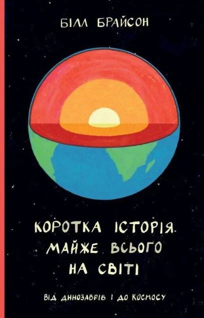 Коротка історія майже всього на світі. Від динозаврів і до космосу — Науково-популярні книги