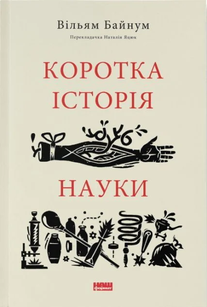 Коротка історія науки
