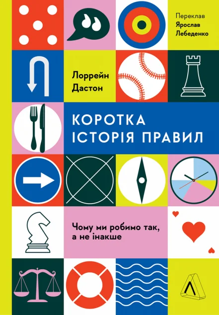 Коротка історія правил — Лабораторія