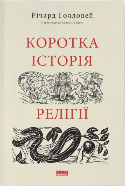 Коротка історія релігії — Релігія