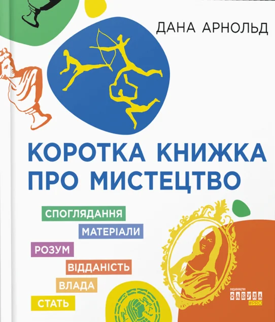 Коротка книжка про мистецтво — Мистецтво