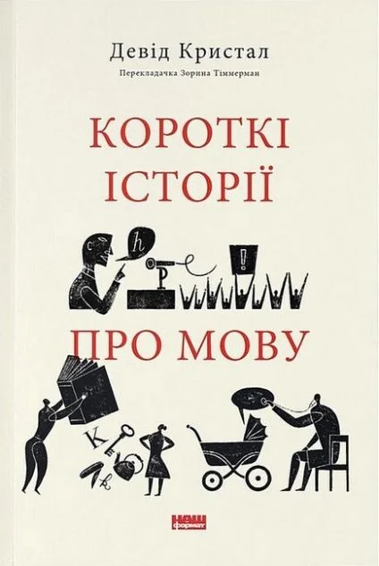 Короткі історії про мову — Наш Формат