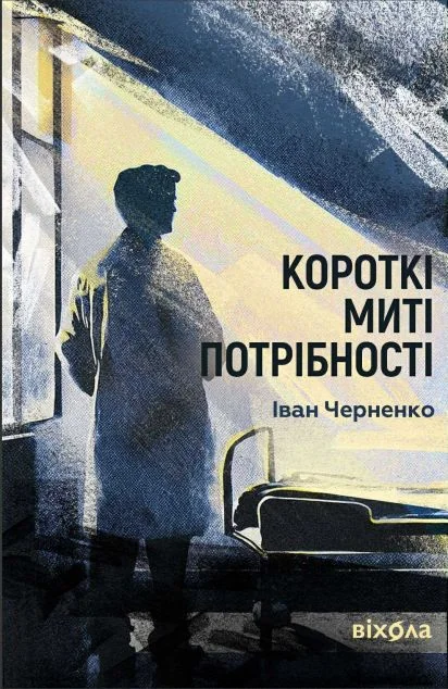 Короткі миті потрібності — Іван Черненко