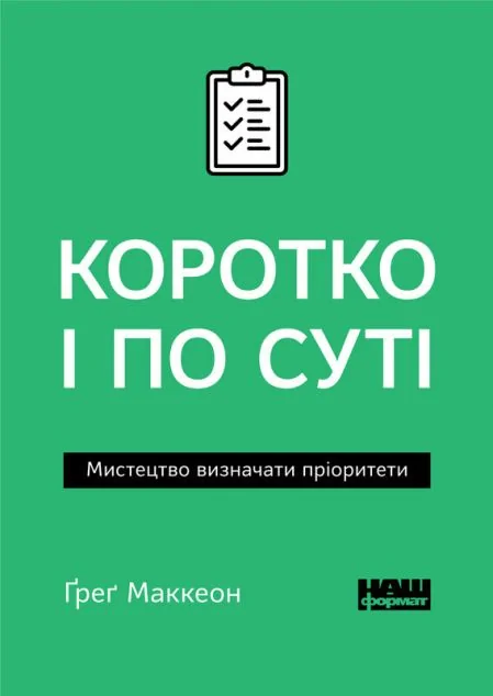 Коротко і по суті. Мистецтво визначати пріоритети