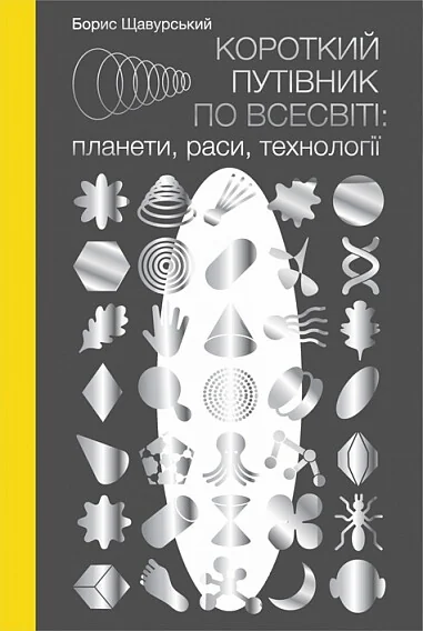 Короткий путівник по Всесвіті: планети, раси, технології — Мистецтво