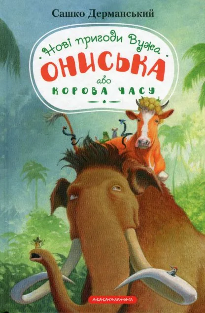 Новi пригоди Вужа Ониська, або Корова часу — Сашко Дерманський