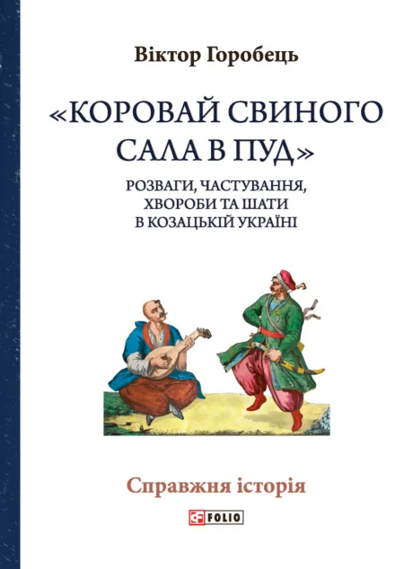 «Коровай свиного сала в пуд» — Історія та культура України