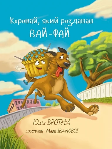 Коровай, який роздавав вайфай — Дитяча фантастика