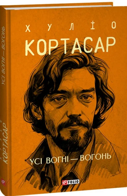 Усі вогні — вогонь | купити книгу онлайн