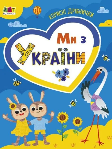 Корисні дрібнички. Ми з України — Книги-іграшки