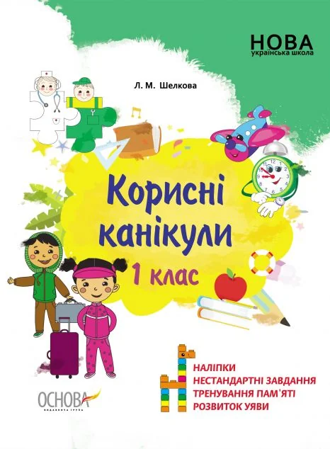 Корисні канікули. 1 клас — Лариса Шелкова