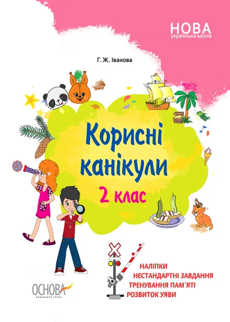 Корисні канікули. 2 клас — Книги зі шкільної програми