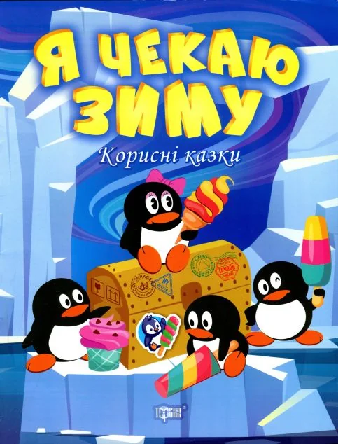 Корисні казки. Я чекаю зиму | купити книгу онлайн