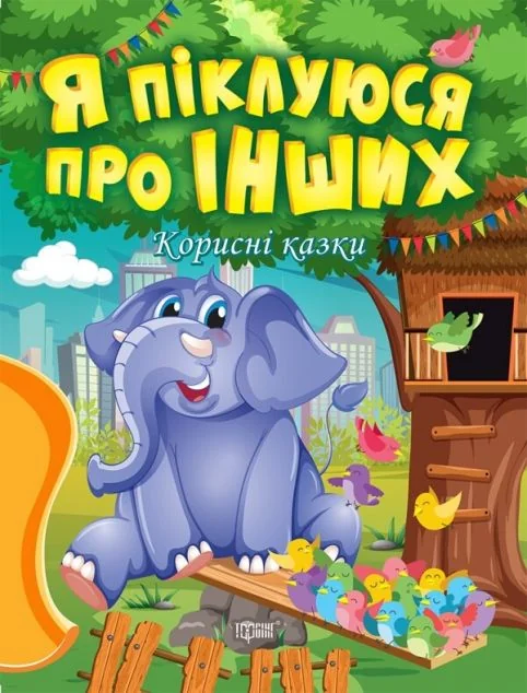 Корисні казки. Я піклуюся про інших — Казки