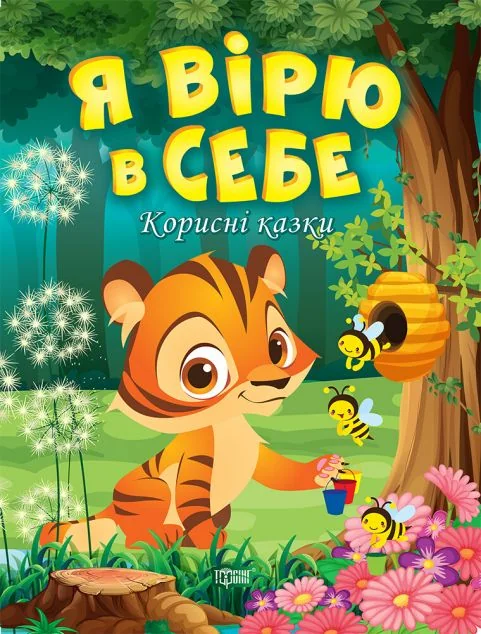 Корисні казки. Я вірю в себе — Казки