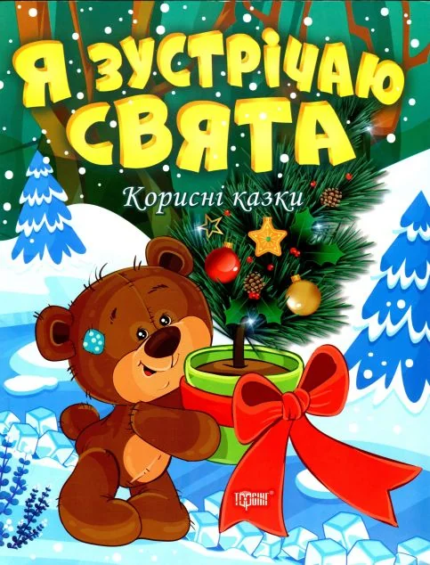 Корисні казки. Я зустрічаю свята