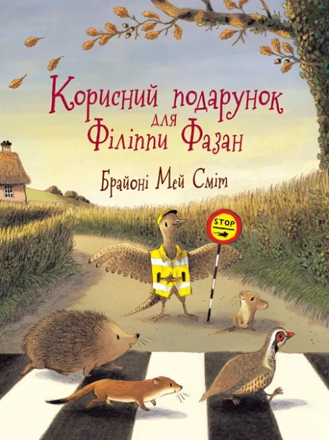 Корисний подарунок для Філіппи Фазан — Казки