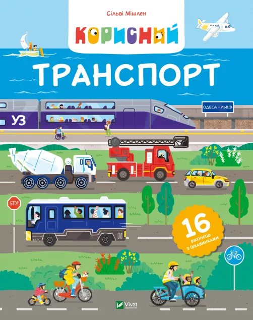 Корисний транспорт — Сільві Мішлен
