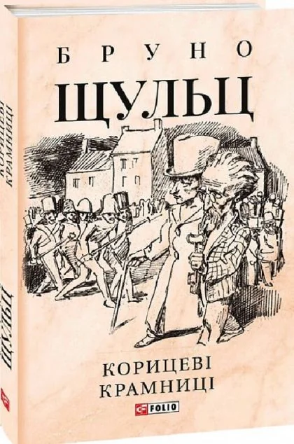 Корицеві крамниці