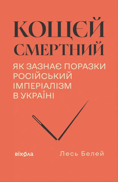Кощєй смертний — Суспільство та політика