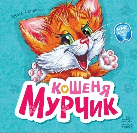 Кошеня Мурчик — Дитячі вірші