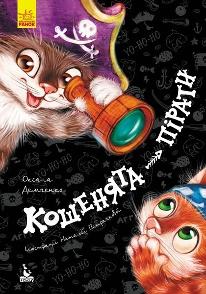 Кошенята-пірати — Казки