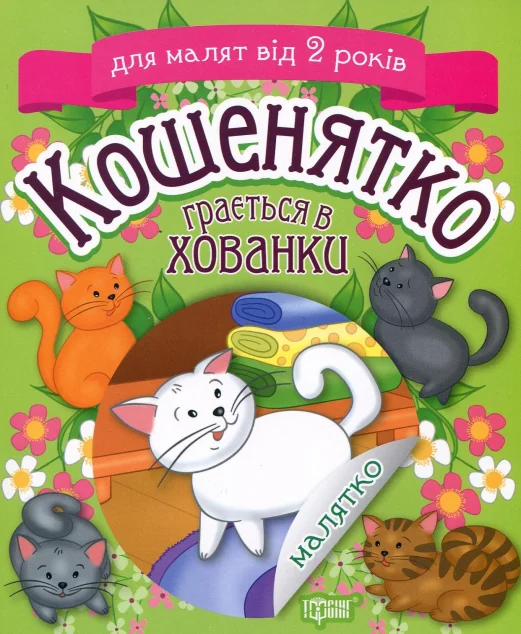 Кошенятко грається в хованки — Тетяна Клапчук