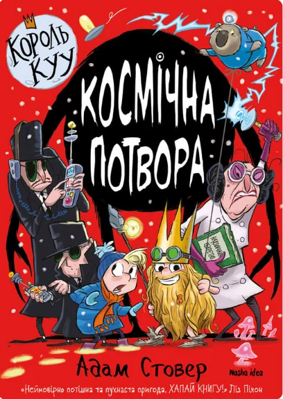 Космічна потвора — Дитяча фантастика