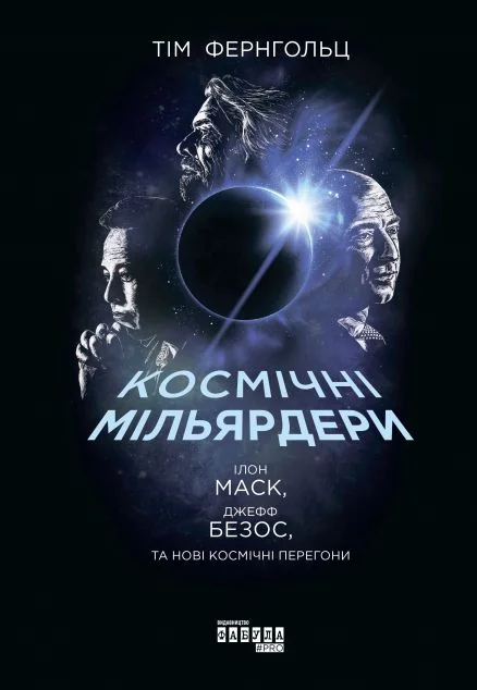 Космічні мільярдери. Ілон Маск, Джефф Безос та нові космічні перегони — Історії успіху