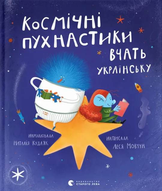 Космічні пухнастики вчать українську | купити книгу онлайн