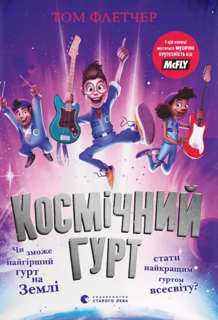 Космічний гурт — Дитяча фантастика