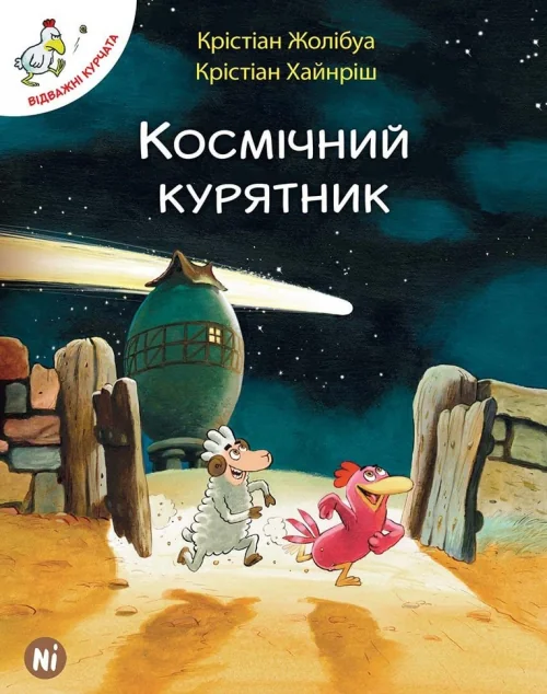 Космічний курятник — Казки