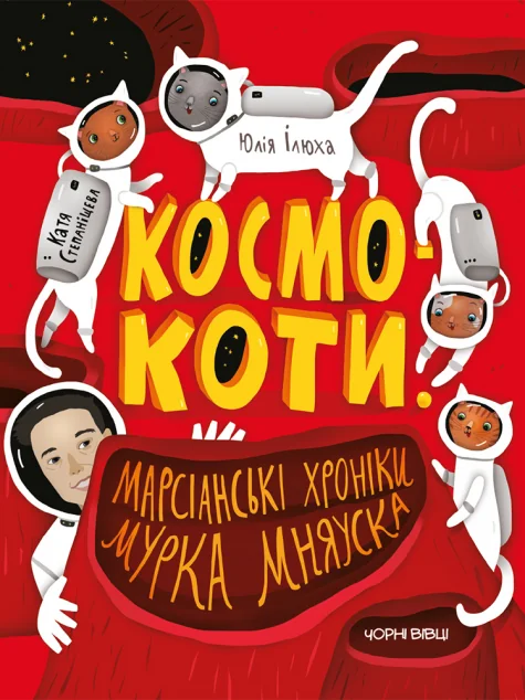 Космокоти. Марсіанські хроніки Мурка Мняуска — Дитяча проза