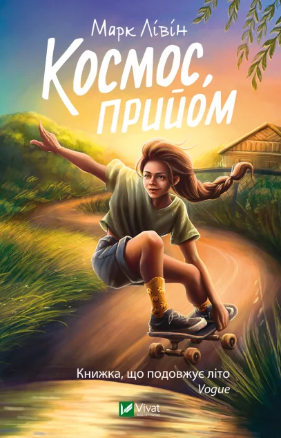 Космос, прийом — Сучасна українська проза