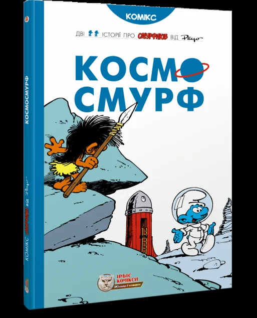 Космосмурф — Ірбіс Комікси