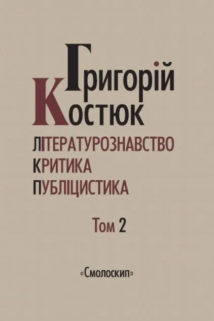 Костюк Григорій. Вибрані праці. Том 2