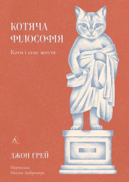 Котяча філософія — Філософія
