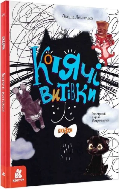 Котячі витівки — Казки