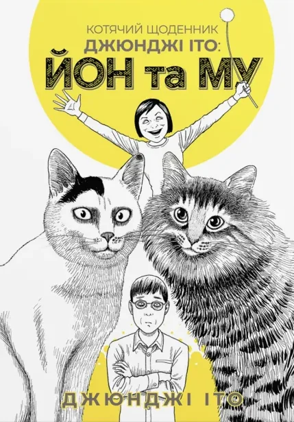 Котячий щоденник Джюнджі Іто: Йон та Му — Видавництво Molfar